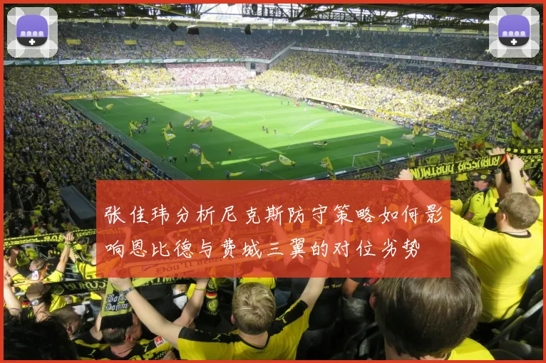 张佳玮分析尼克斯防守策略如何影响恩比德与费城三翼的对位劣势